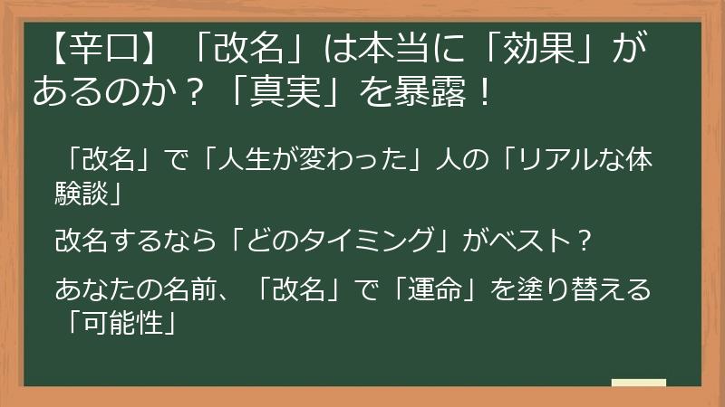 【辛口】「改名」は本当に「効果」があるのか?「真実」を暴露!
