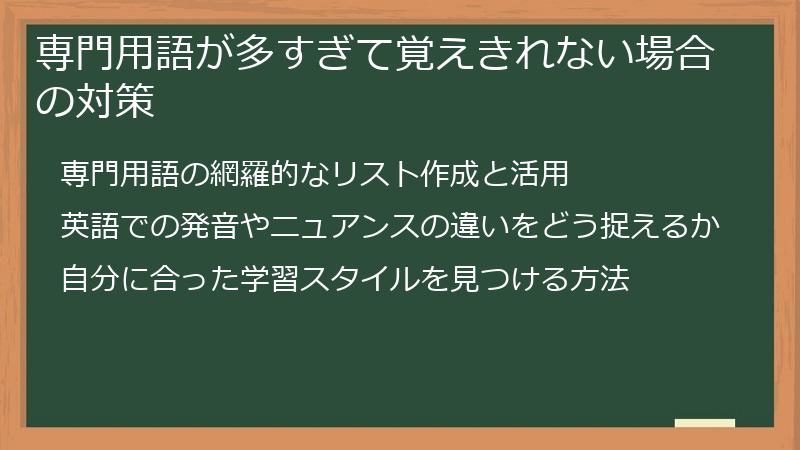 専門用語が多すぎて覚えきれない場合の対策