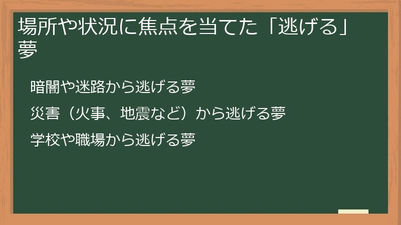 場所や状況に焦点を当てた「逃げる」夢