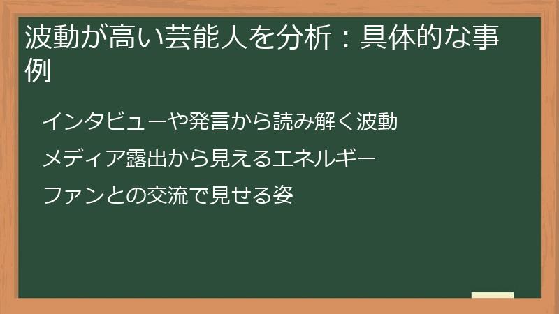 波動が高い芸能人を分析：具体的な事例