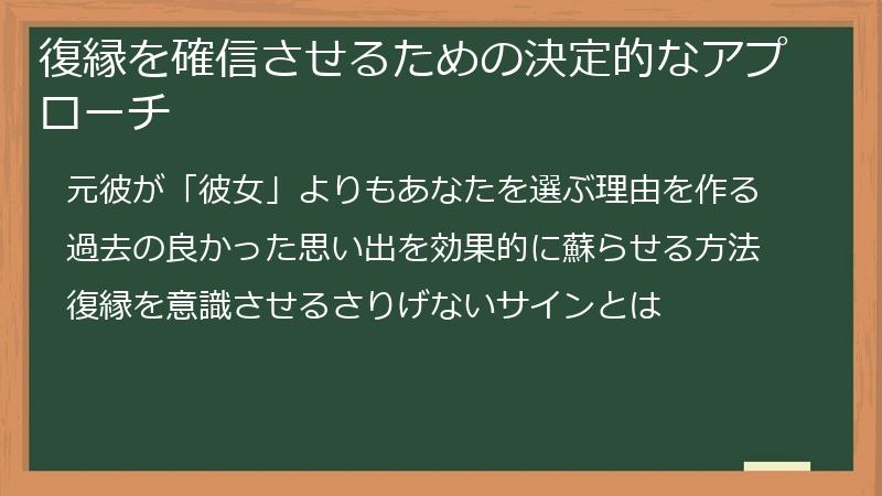 復縁を確信させるための決定的なアプローチ