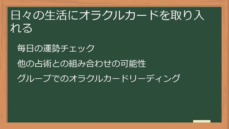 日々の生活にオラクルカードを取り入れる