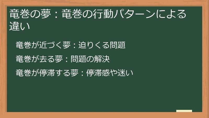 竜巻の夢：竜巻の行動パターンによる違い
