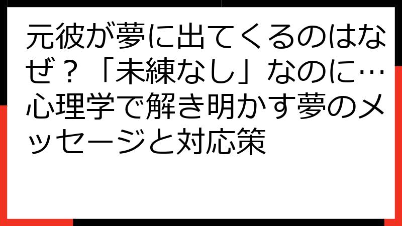 元彼が夢に出てくるのはなぜ？「未練なし」なのに…心理学で解き明かす夢のメッセージと対応策