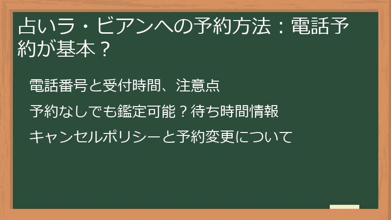 占いラ・ビアンへの予約方法：電話予約が基本？