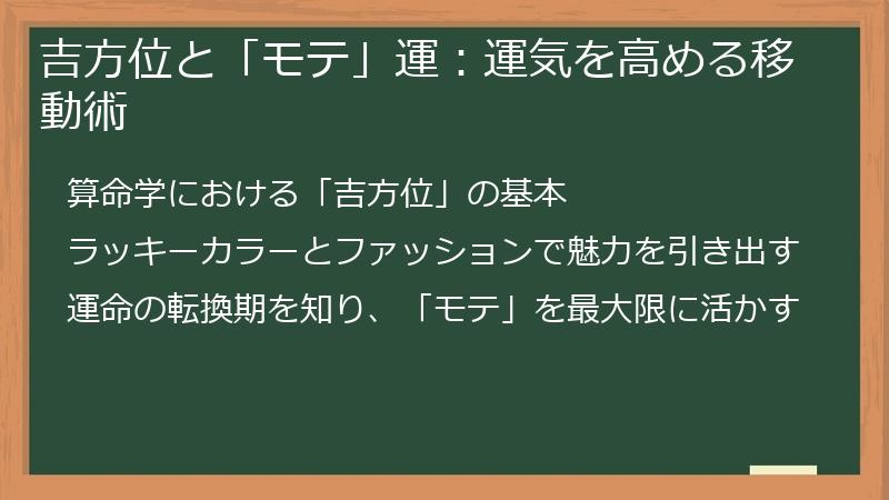 吉方位と「モテ」運：運気を高める移動術