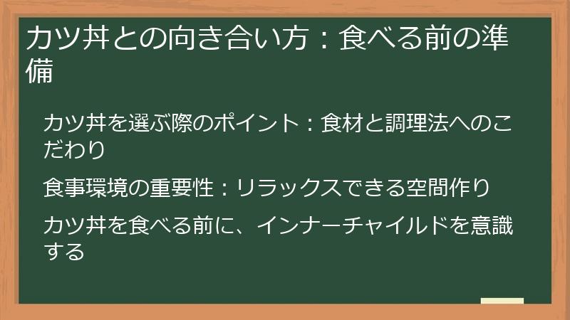 カツ丼との向き合い方：食べる前の準備