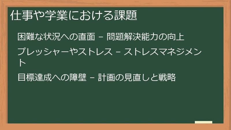 仕事や学業における課題