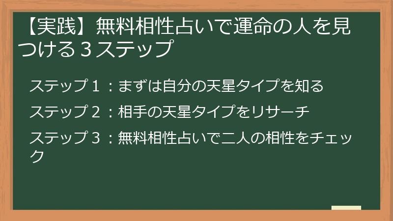 【実践】無料相性占いで運命の人を見つける３ステップ