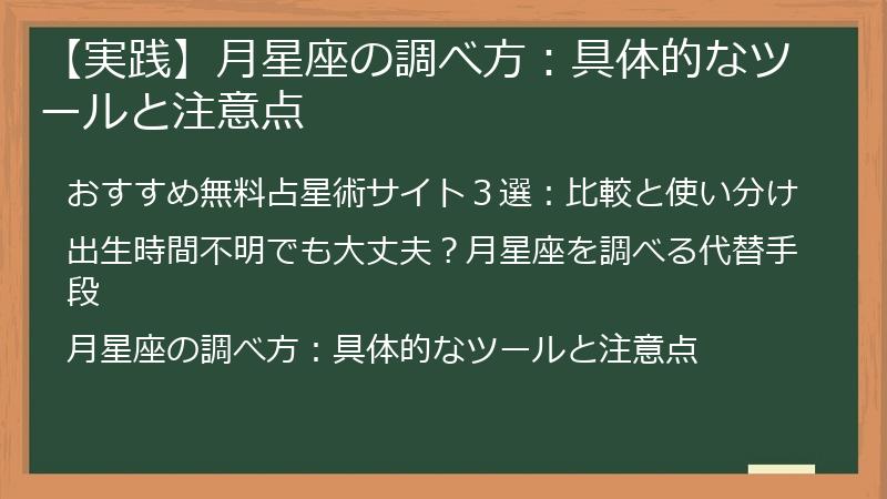 【実践】月星座の調べ方：具体的なツールと注意点