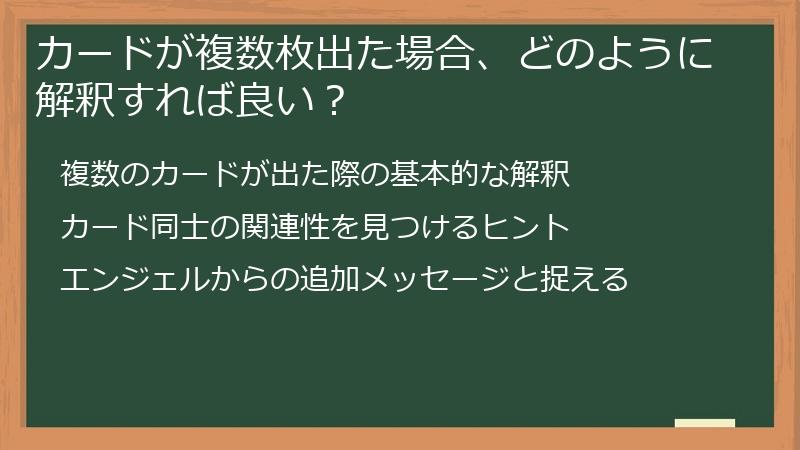 カードが複数枚出た場合、どのように解釈すれば良い？