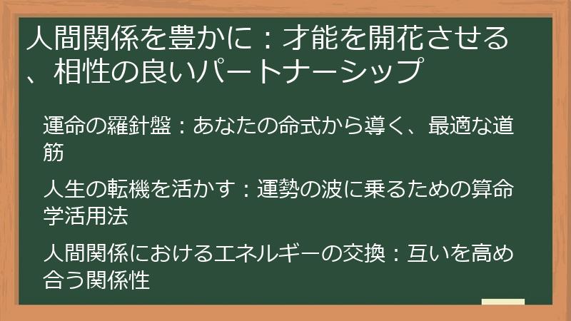 人間関係を豊かに：才能を開花させる、相性の良いパートナーシップ