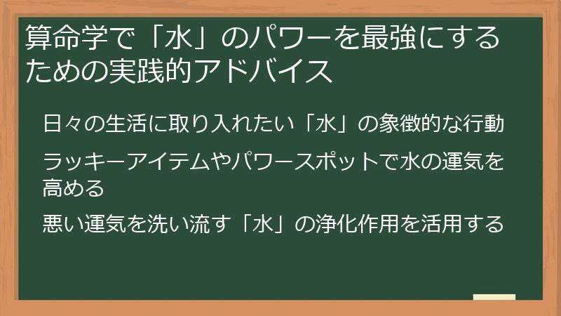 算命学で「水」のパワーを最強にするための実践的アドバイス
