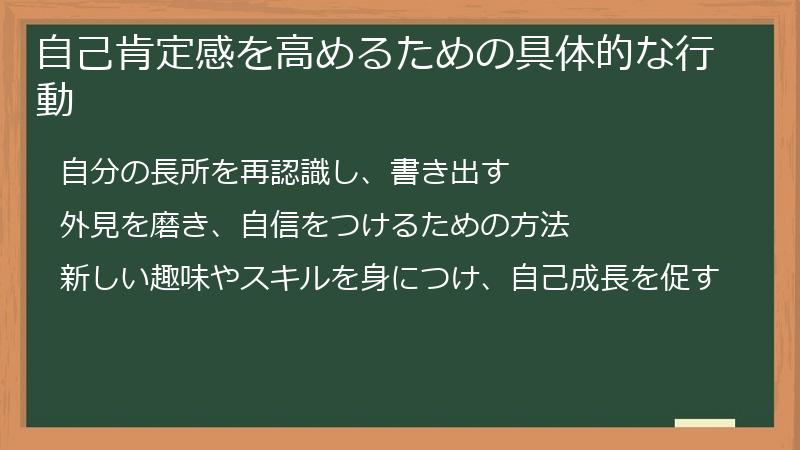 自己肯定感を高めるための具体的な行動