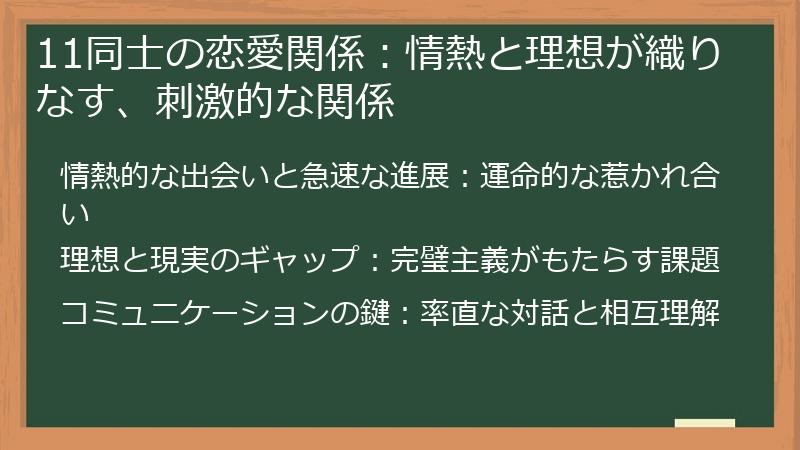 11同士の恋愛関係：情熱と理想が織りなす、刺激的な関係