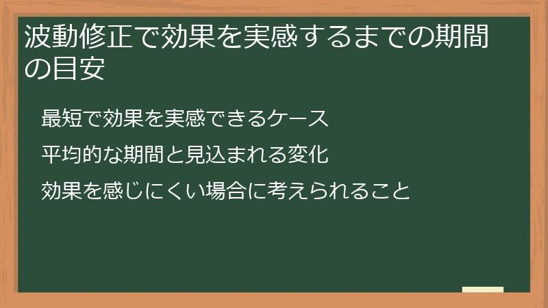 波動修正で効果を実感するまでの期間の目安