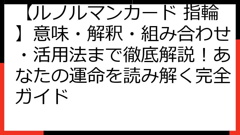 【ルノルマンカード 指輪】意味・解釈・組み合わせ・活用法まで徹底解説！あなたの運命を読み解く完全ガイド