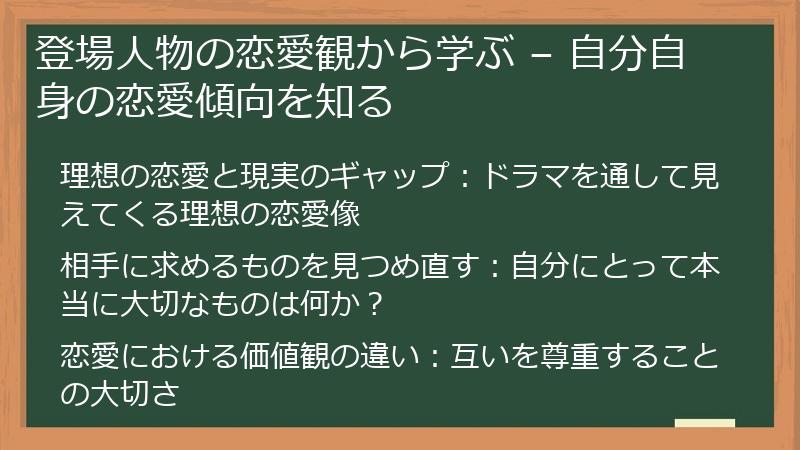登場人物の恋愛観から学ぶ – 自分自身の恋愛傾向を知る
