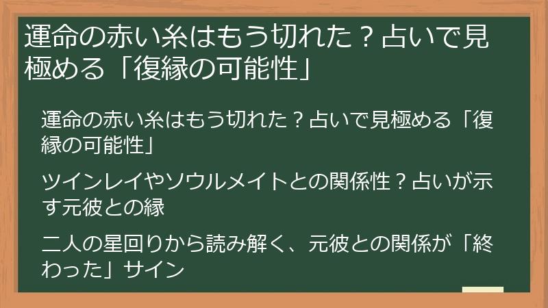 運命の赤い糸はもう切れた？占いで見極める「復縁の可能性」