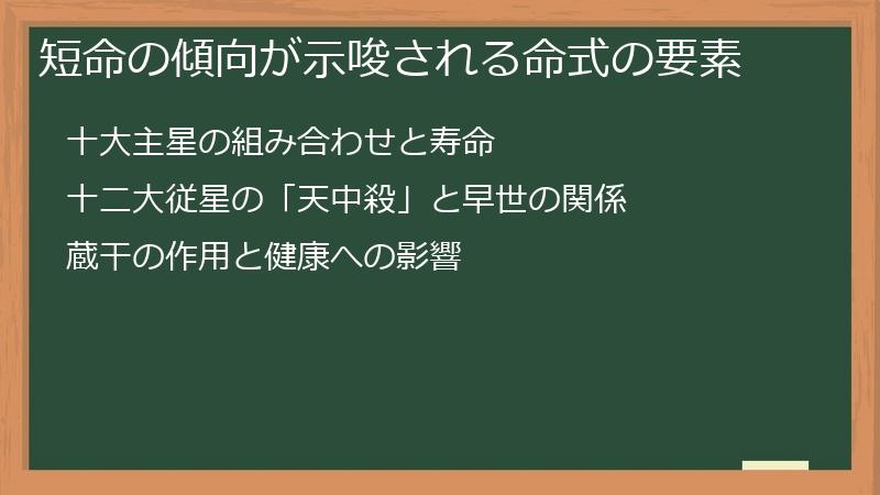 短命の傾向が示唆される命式の要素