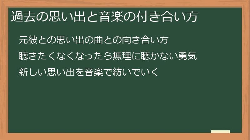 過去の思い出と音楽の付き合い方