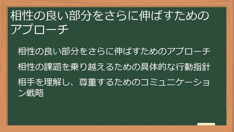 相性の良い部分をさらに伸ばすためのアプローチ