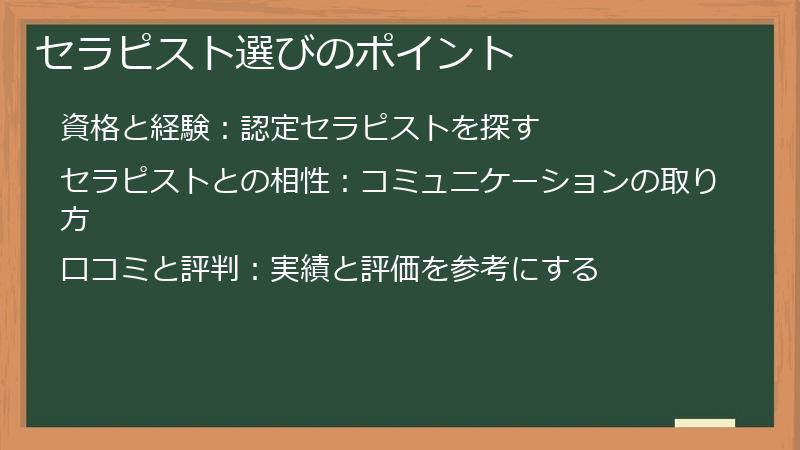 セラピスト選びのポイント