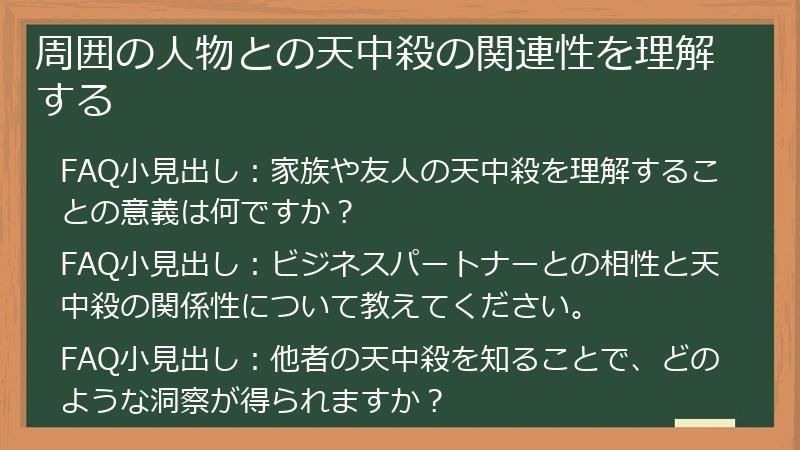 周囲の人物との天中殺の関連性を理解する
