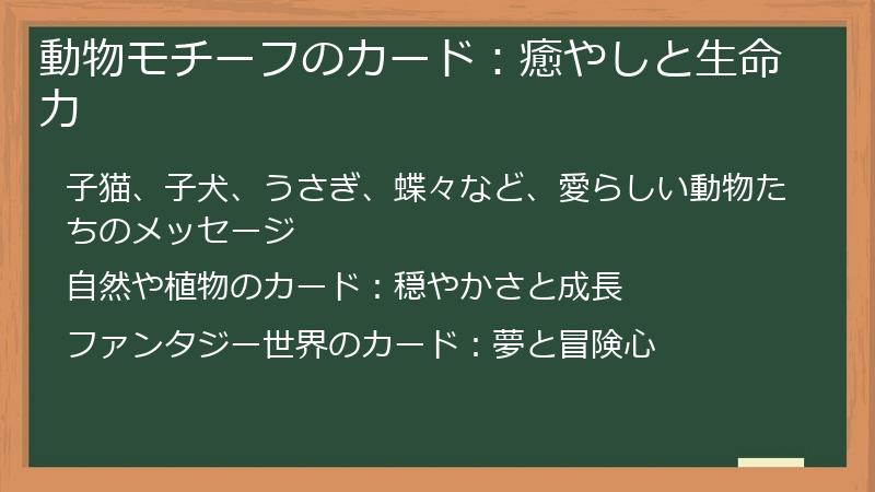 動物モチーフのカード：癒やしと生命力