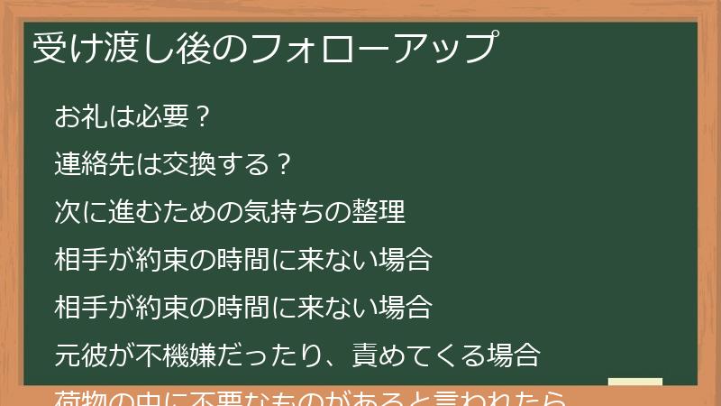 受け渡し後のフォローアップ