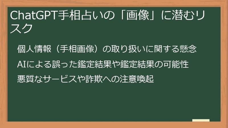 ChatGPT手相占いの「画像」に潜むリスク