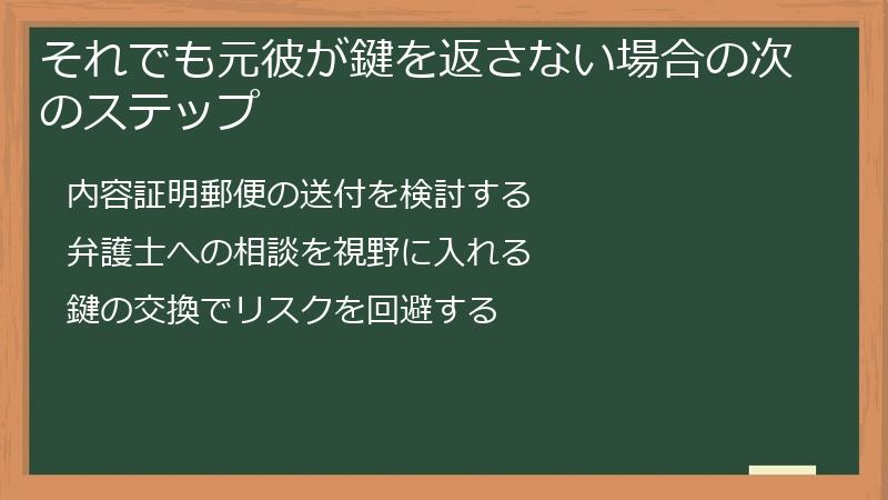 それでも元彼が鍵を返さない場合の次のステップ