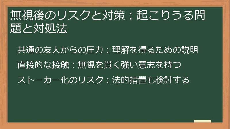 無視後のリスクと対策：起こりうる問題と対処法