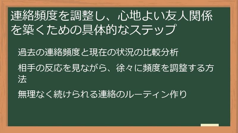 連絡頻度を調整し、心地よい友人関係を築くための具体的なステップ