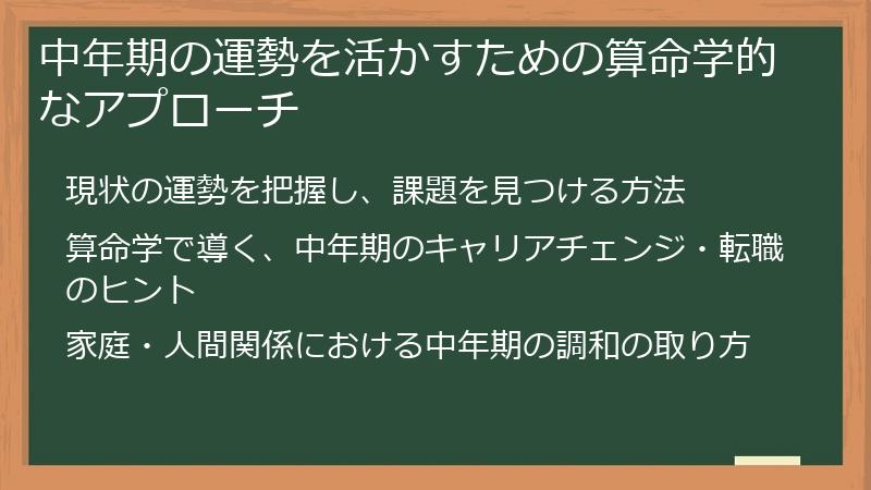 中年期の運勢を活かすための算命学的なアプローチ