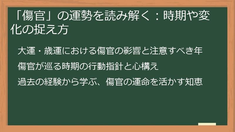 「傷官」の運勢を読み解く：時期や変化の捉え方