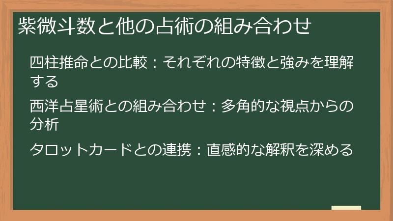 紫微斗数と他の占術の組み合わせ