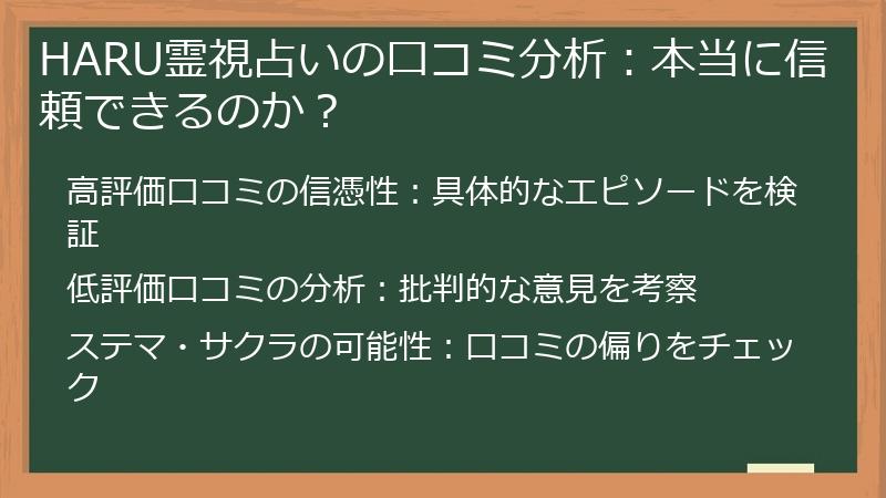 HARU霊視占いの口コミ分析：本当に信頼できるのか？