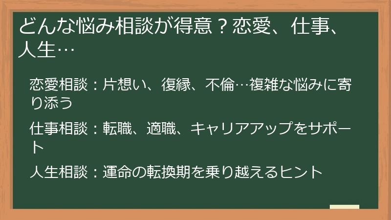 どんな悩み相談が得意？恋愛、仕事、人生…