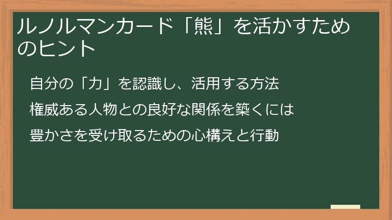 ルノルマンカード「熊」を活かすためのヒント