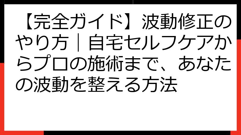 【完全ガイド】波動修正のやり方｜自宅セルフケアからプロの施術まで、あなたの波動を整える方法