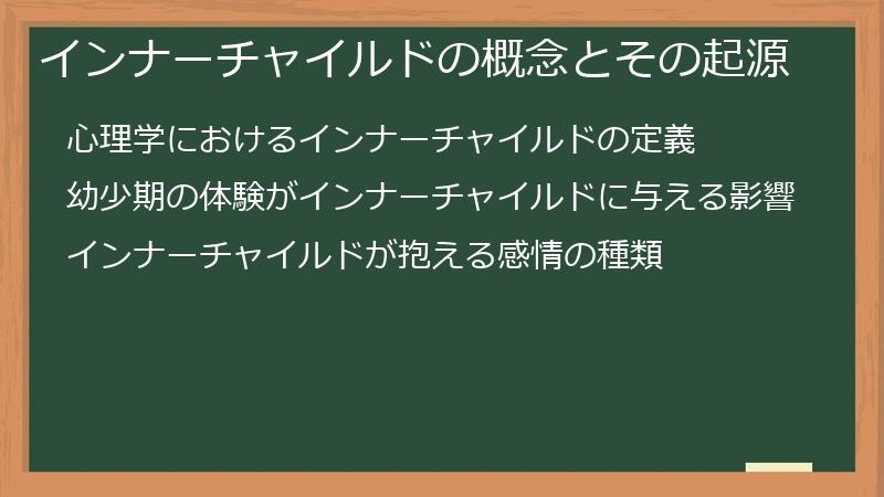 インナーチャイルドの概念とその起源