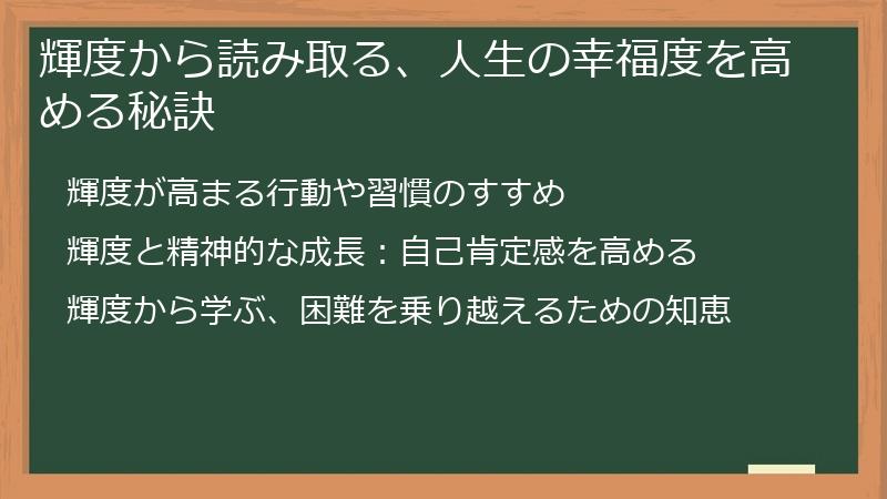 輝度から読み取る、人生の幸福度を高める秘訣