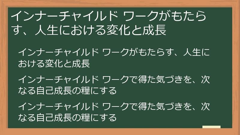 インナーチャイルド ワークがもたらす、人生における変化と成長