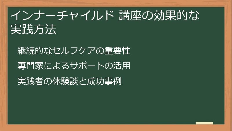 インナーチャイルド 講座の効果的な実践方法