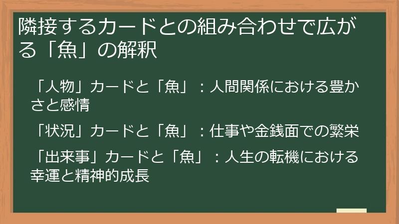 隣接するカードとの組み合わせで広がる「魚」の解釈