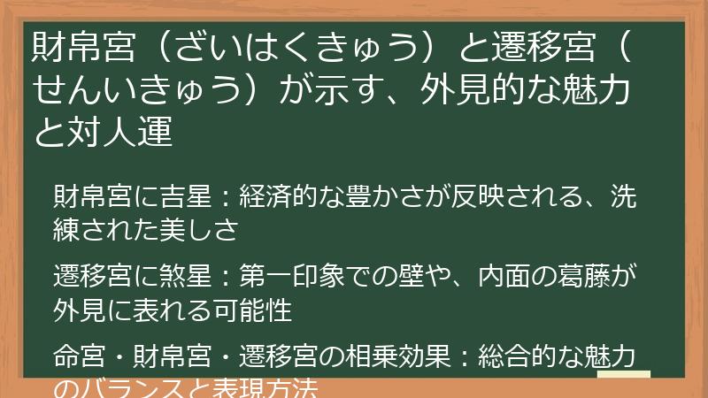 財帛宮（ざいはくきゅう）と遷移宮（せんいきゅう）が示す、外見的な魅力と対人運