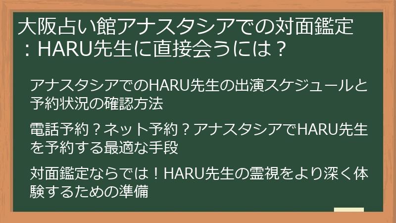 大阪占い館アナスタシアでの対面鑑定：HARU先生に直接会うには？