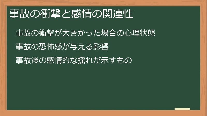 事故の衝撃と感情の関連性