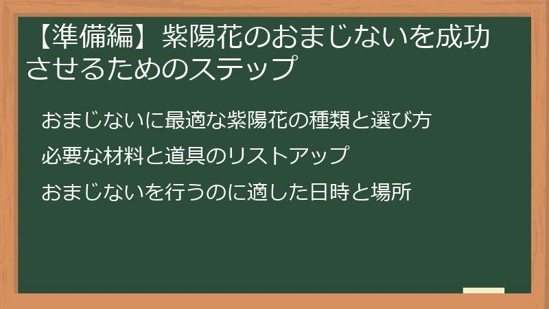 【準備編】紫陽花のおまじないを成功させるためのステップ